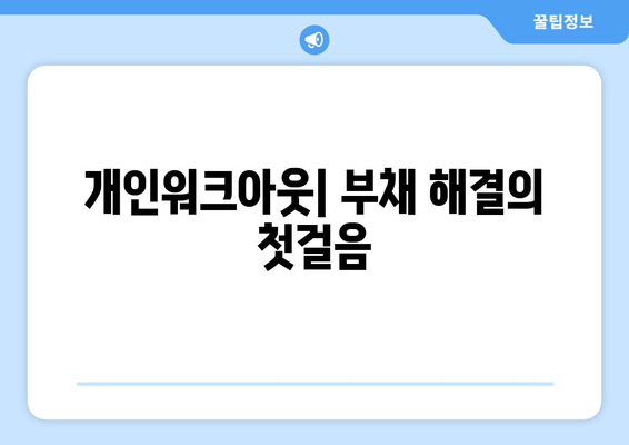 개인워크아웃| 부채 해결의 첫걸음