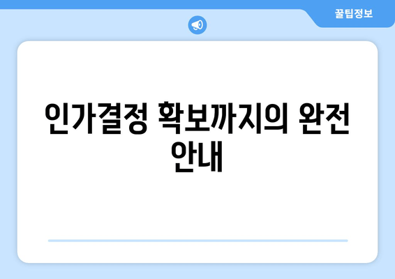 인가결정 확보까지의 완전 안내