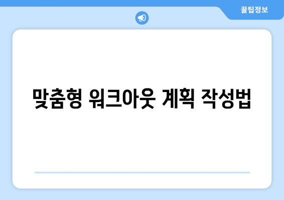 맞춤형 워크아웃 계획 작성법