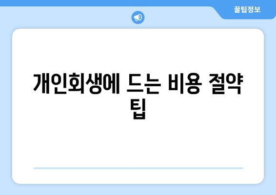 개인회생에 드는 비용 절약 팁