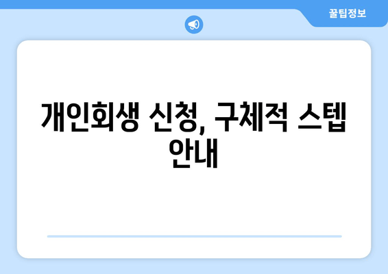 개인회생 신청, 구체적 스텝 안내