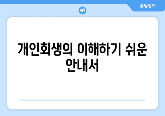 개인회생의 이해하기 쉬운 안내서