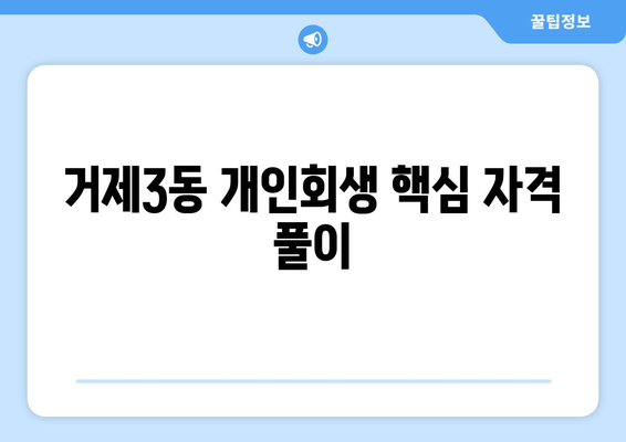 거제3동 개인회생 핵심 자격 풀이