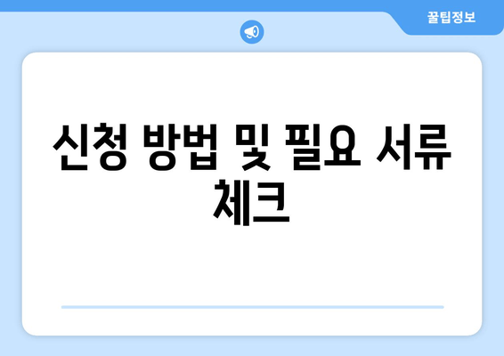 신청 방법 및 필요 서류 체크