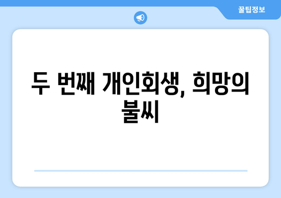 두 번째 개인회생, 희망의 불씨