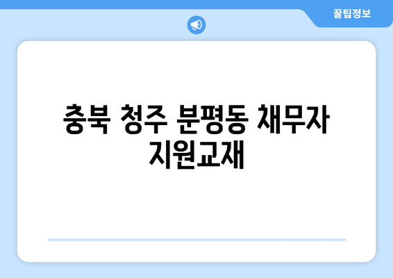 충북 청주 분평동 채무자 지원교재