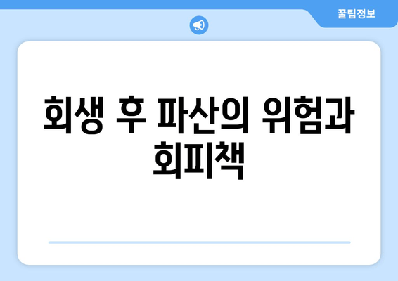 회생 후 파산의 위험과 회피책