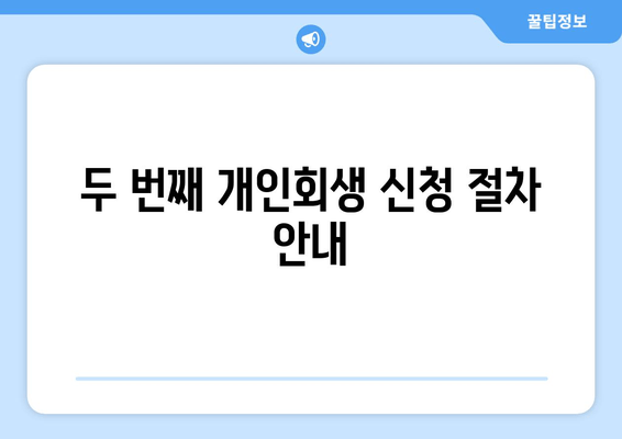 두 번째 개인회생 신청 절차 안내