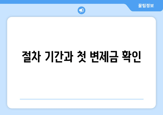 절차 기간과 첫 변제금 확인