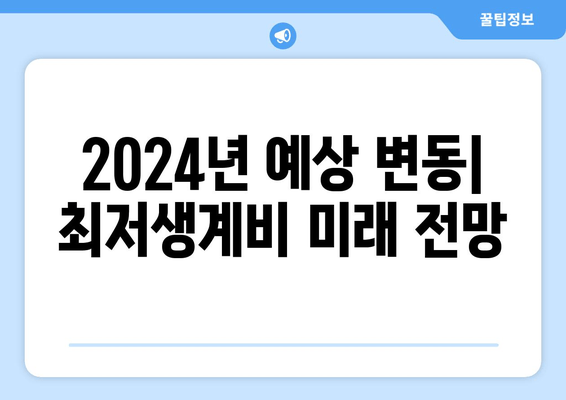 2024년 예상 변동| 최저생계비 미래 전망