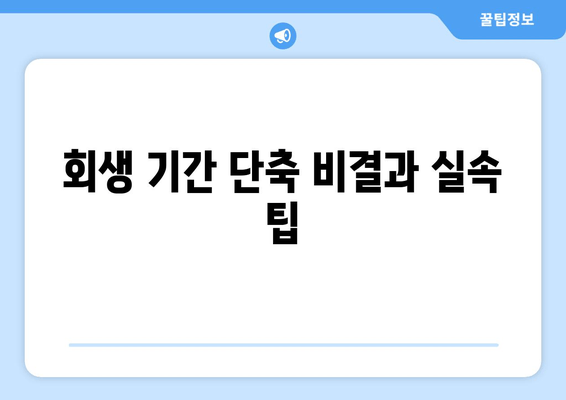 회생 기간 단축 비결과 실속 팁