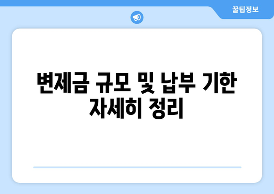 변제금 규모 및 납부 기한 자세히 정리