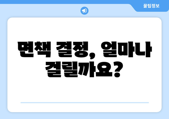 면책 결정, 얼마나 걸릴까요?