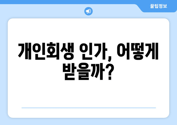 개인회생 인가, 어떻게 받을까?