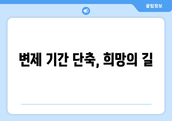 변제 기간 단축, 희망의 길