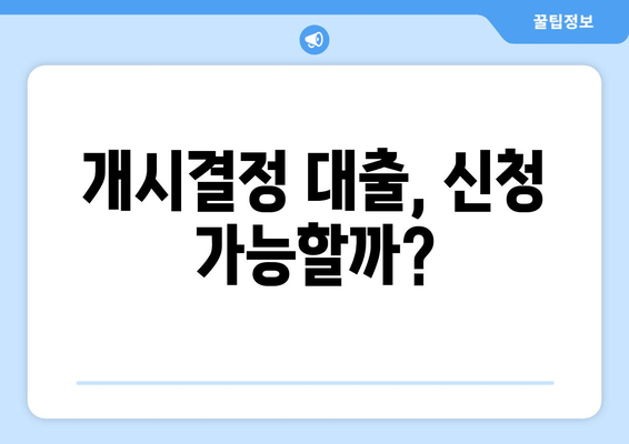 개시결정 대출, 신청 가능할까?