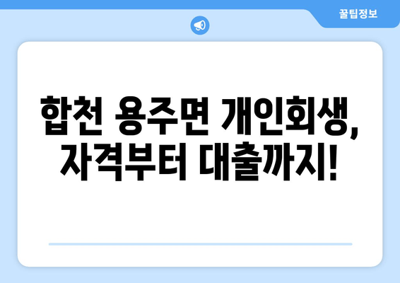 합천 용주면 개인회생, 자격부터 대출까지!