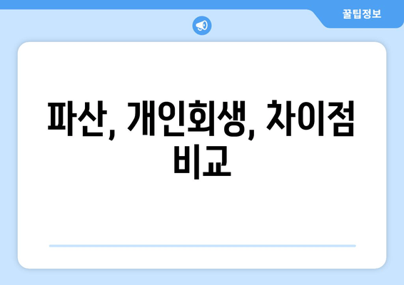 파산, 개인회생, 차이점 비교