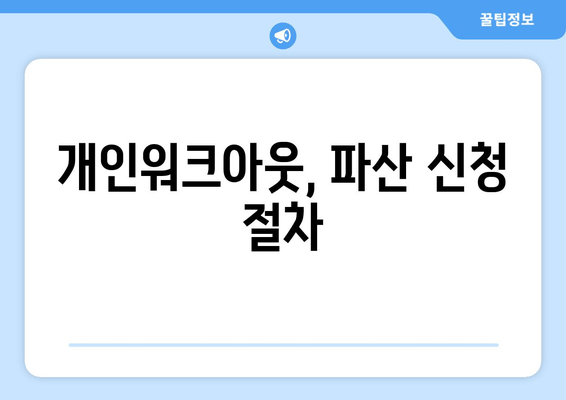 개인워크아웃, 파산 신청 절차