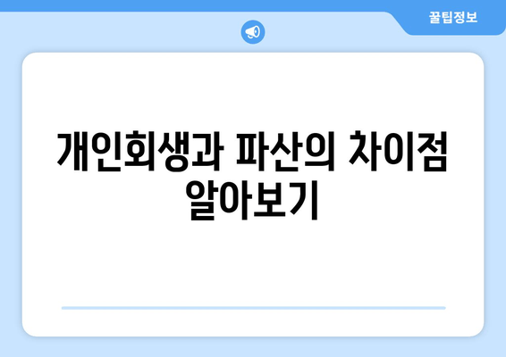 개인회생과 파산의 차이점 알아보기