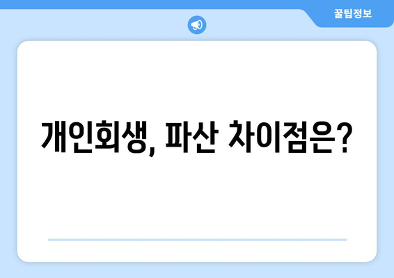 개인회생, 파산 차이점은?