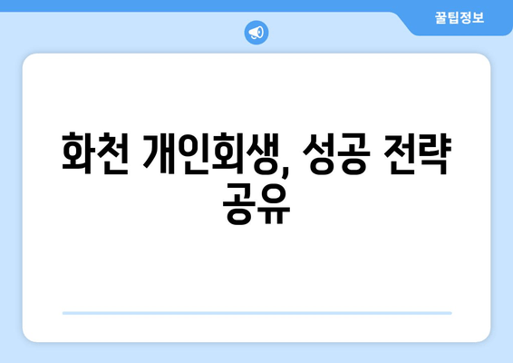 화천 개인회생, 성공 전략 공유