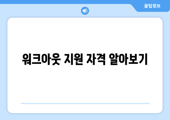 워크아웃 지원 자격 알아보기