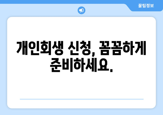 개인회생 신청, 꼼꼼하게 준비하세요.