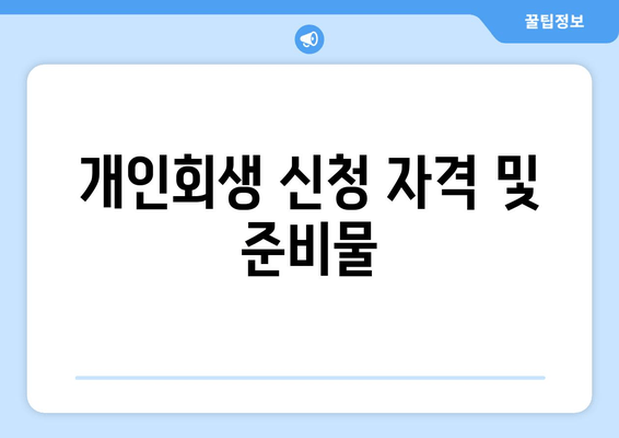 개인회생 신청 자격 및 준비물