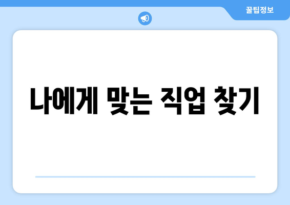 나에게 맞는 직업 찾기