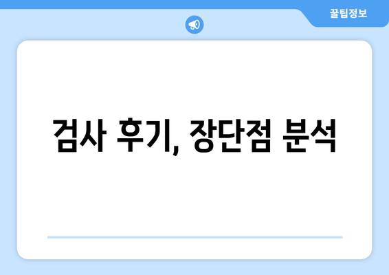 검사 후기, 장단점 분석