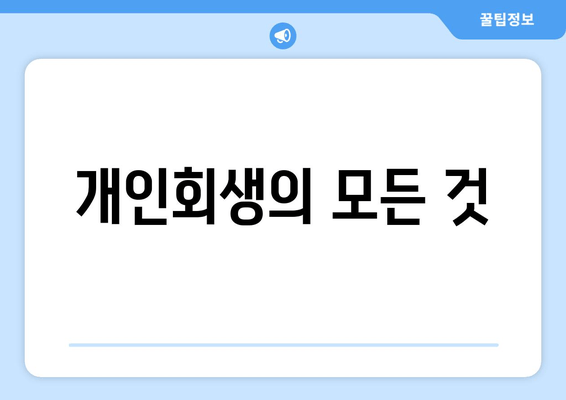 개인회생의 모든 것