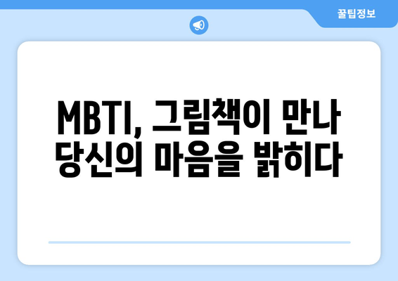 MBTI, 그림책이 만나 당신의 마음을 밝히다