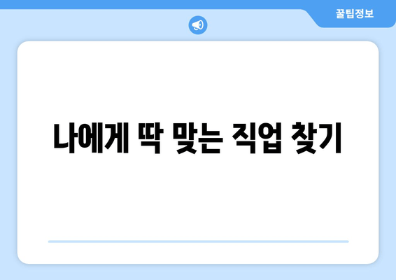 나에게 딱 맞는 직업 찾기