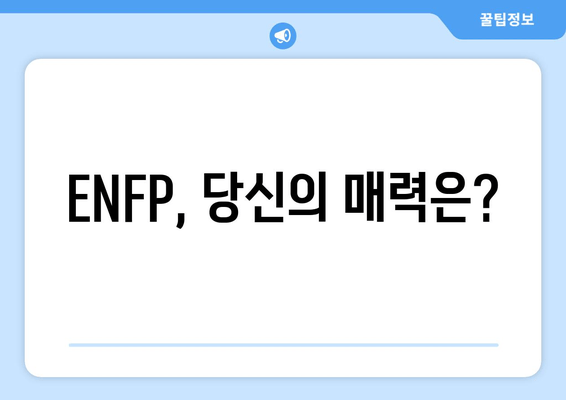 ENFP, 당신의 매력은?