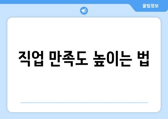 직업 만족도 높이는 법