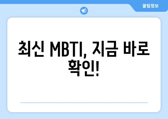 최신 MBTI, 지금 바로 확인!