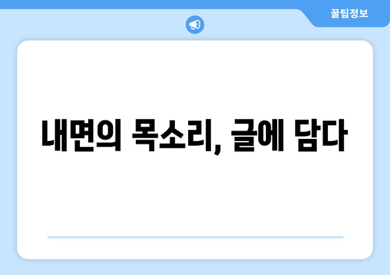 내면의 목소리, 글에 담다