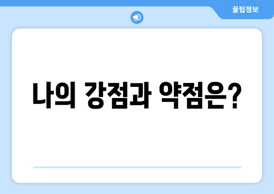 나의 강점과 약점은?