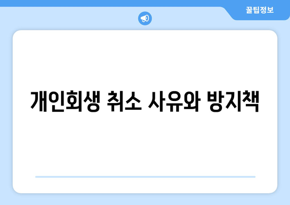 개인회생 취소 사유와 방지책