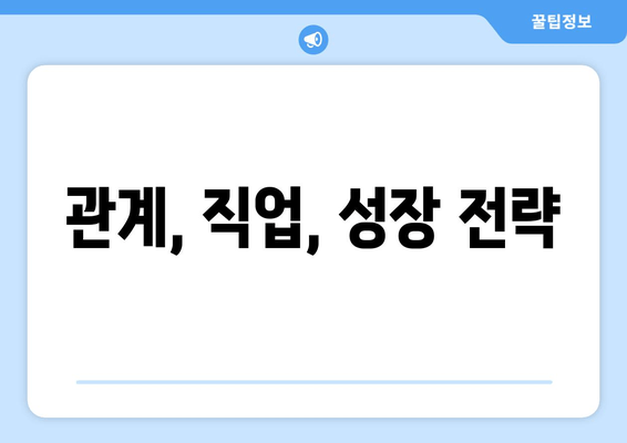 관계, 직업, 성장 전략