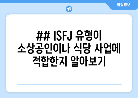 ## ISFJ 유형이 소상공인이나 식당 사업에 적합한지 알아보기