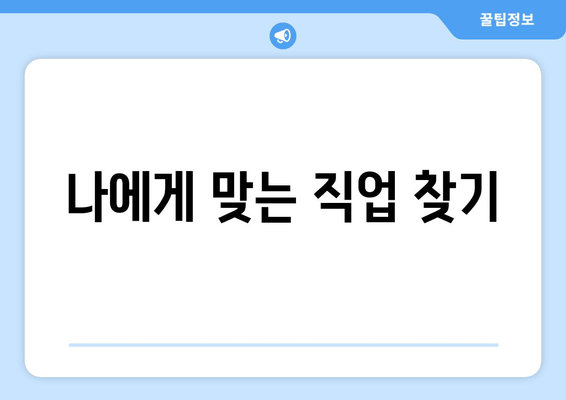 나에게 맞는 직업 찾기