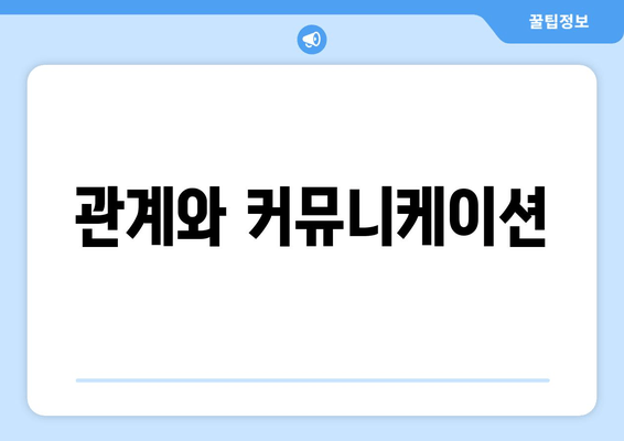 관계와 커뮤니케이션