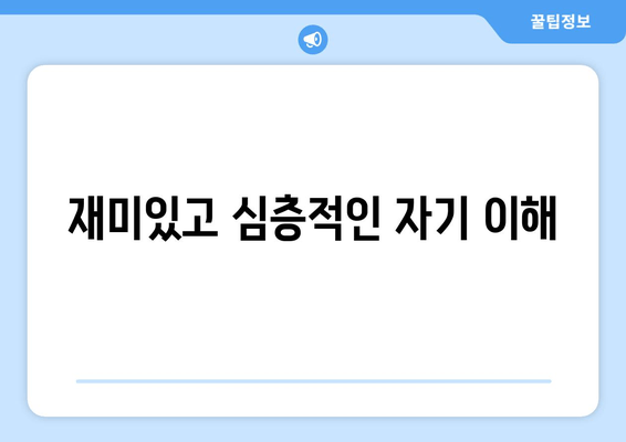 재미있고 심층적인 자기 이해