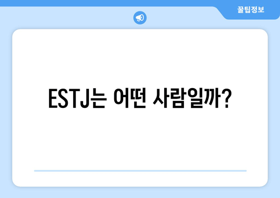 ESTJ는 어떤 사람일까?