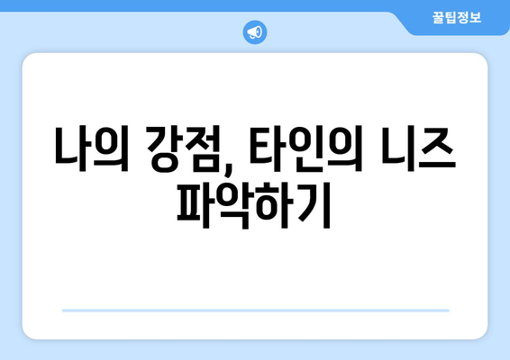 나의 강점, 타인의 니즈 파악하기