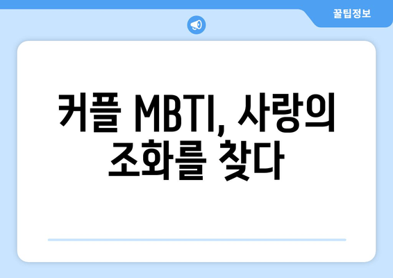 커플 MBTI, 사랑의 조화를 찾다