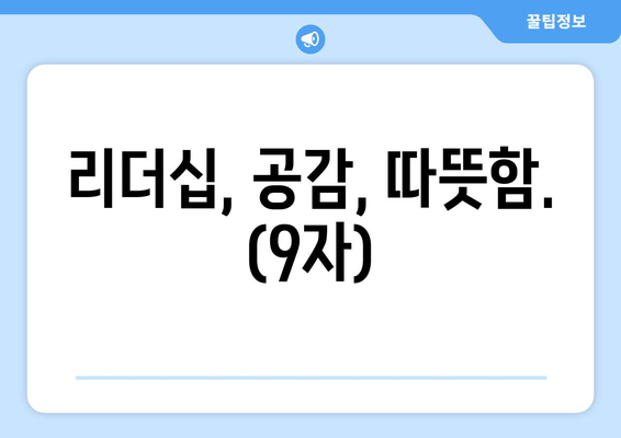 리더십, 공감, 따뜻함. (9자)