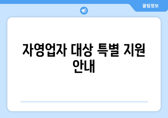 자영업자 대상 특별 지원 안내